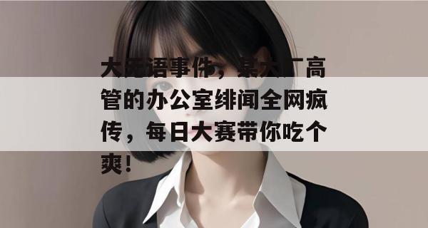 大无语事件，某大厂高管的办公室绯闻全网疯传，每日大赛带你吃个爽！